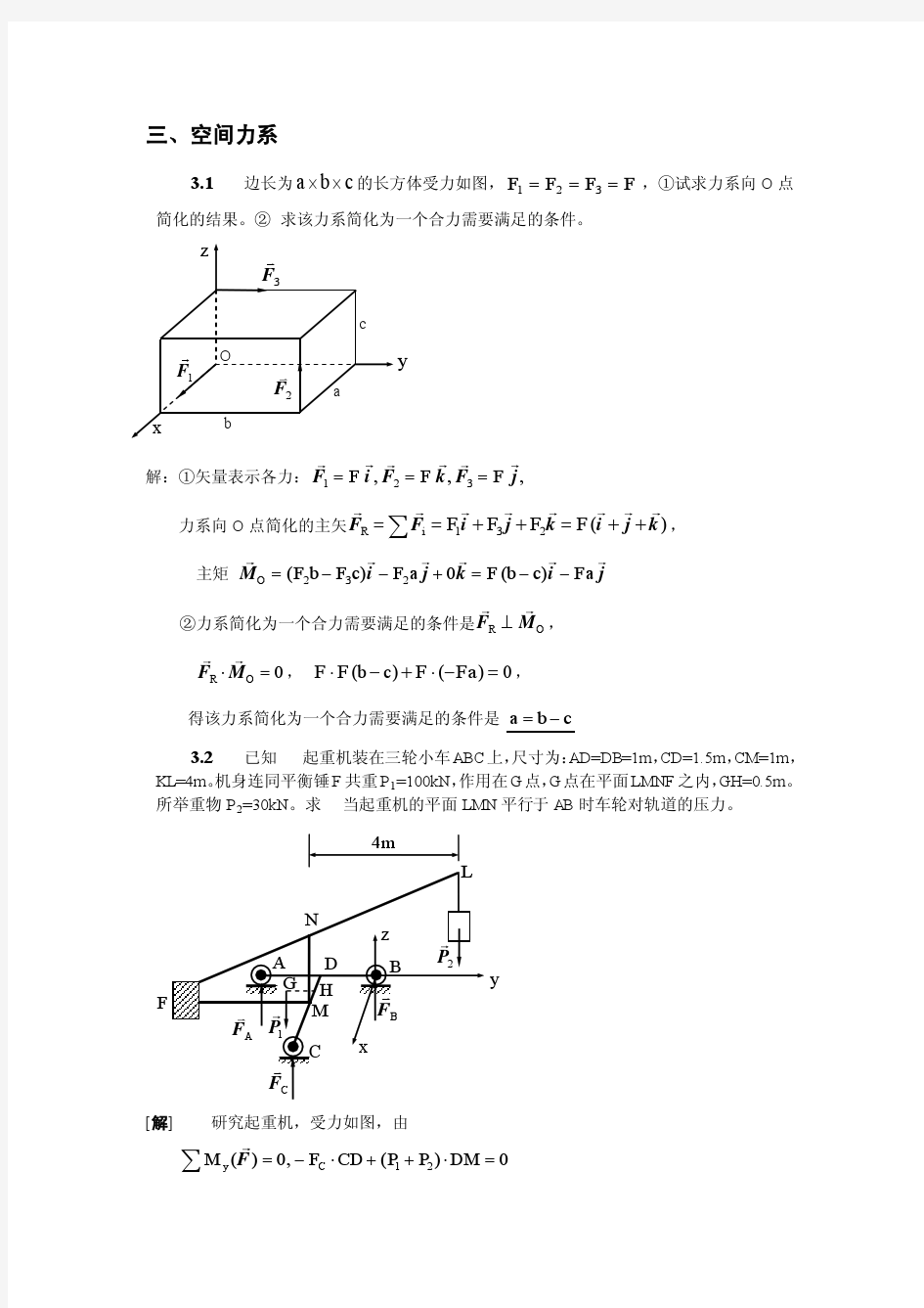 空间力系题解