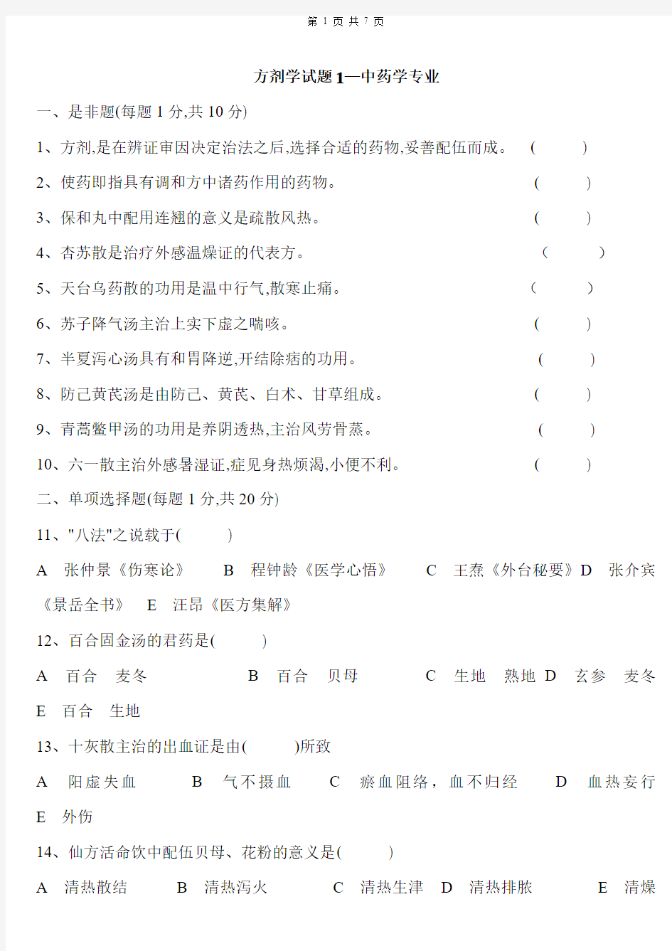 方剂学试题4(附答案)—中药学专业JC整理