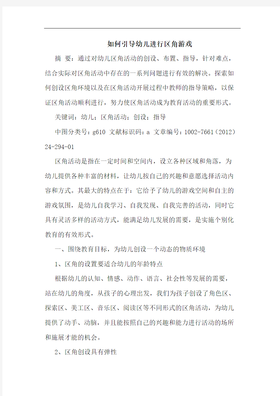 如何引导幼儿进行区角游戏论文