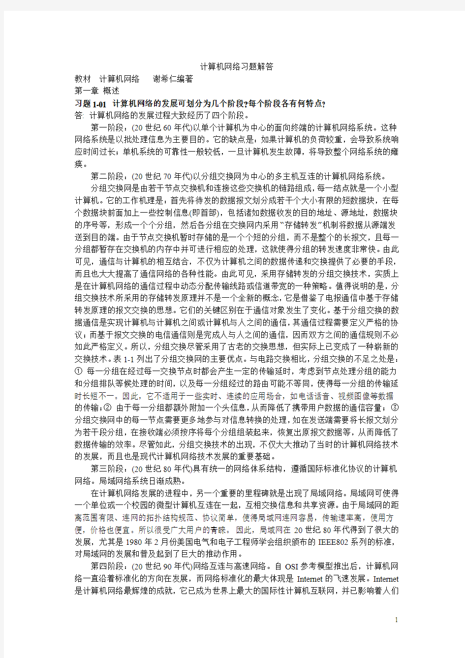 计算机网络第四版(谢希仁著)课后练习习题答案