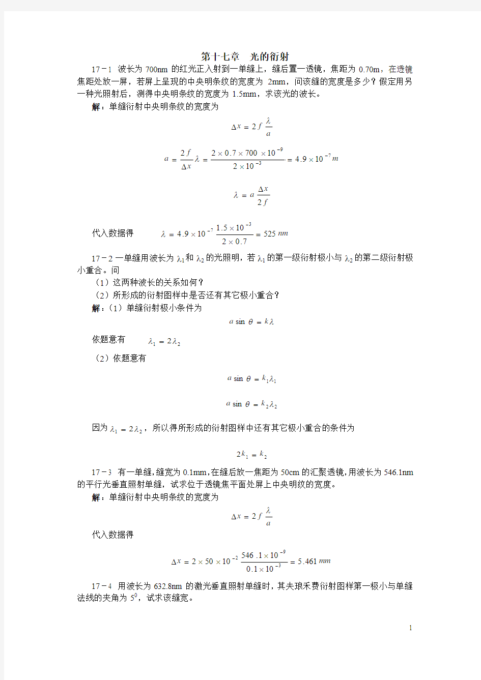 大学物理答案第17章