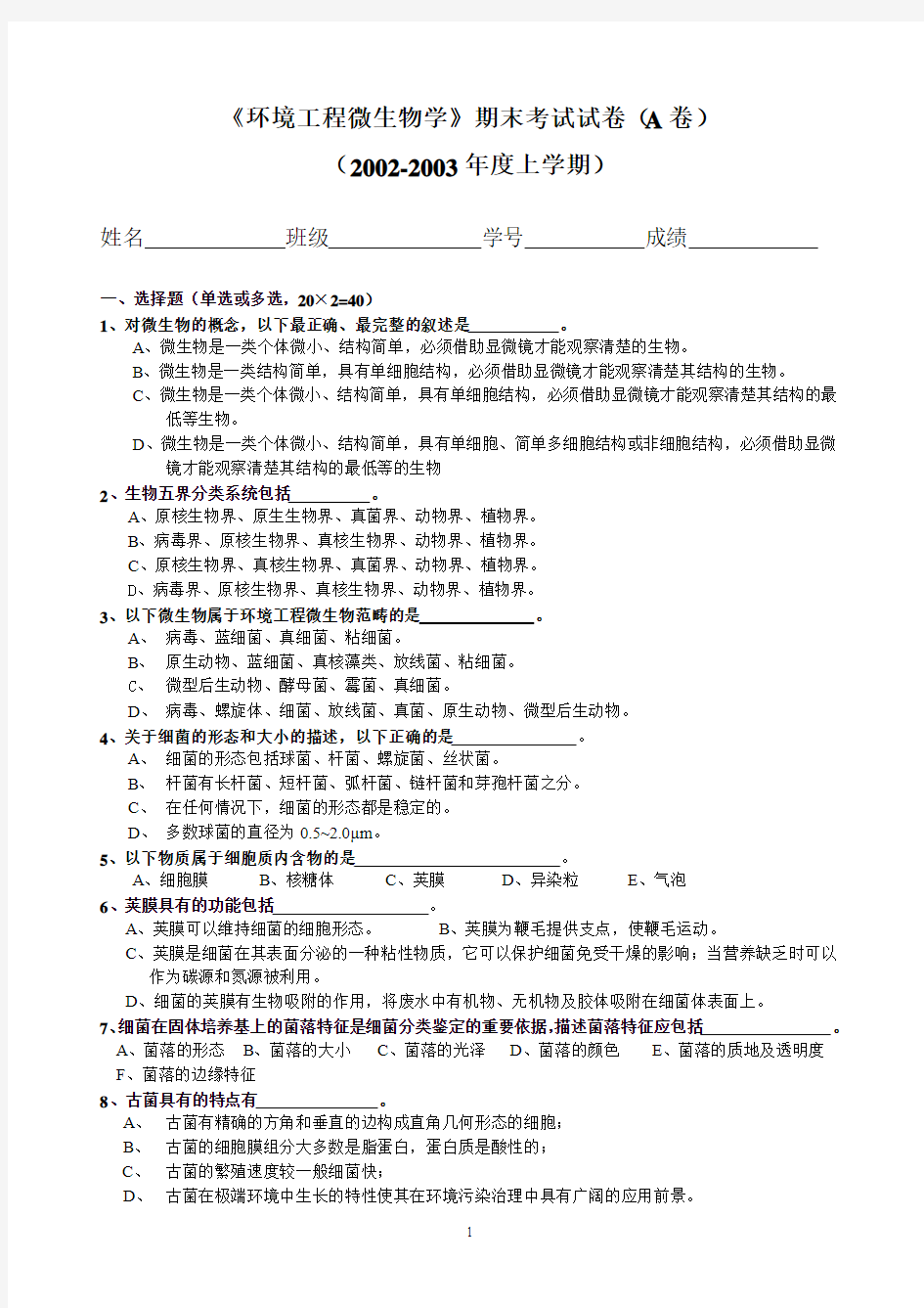 《环境工程微生物学》期末考试试卷(A卷)