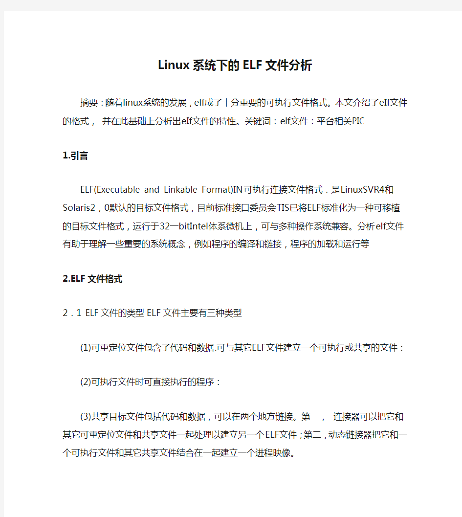 Linux系统下的ELF文件分析