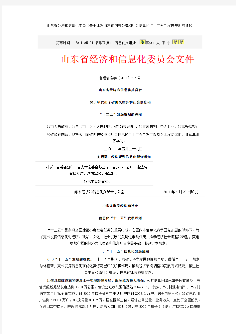 山东省经济和信息化委员会关于印发山东省国民经济和社会信息化