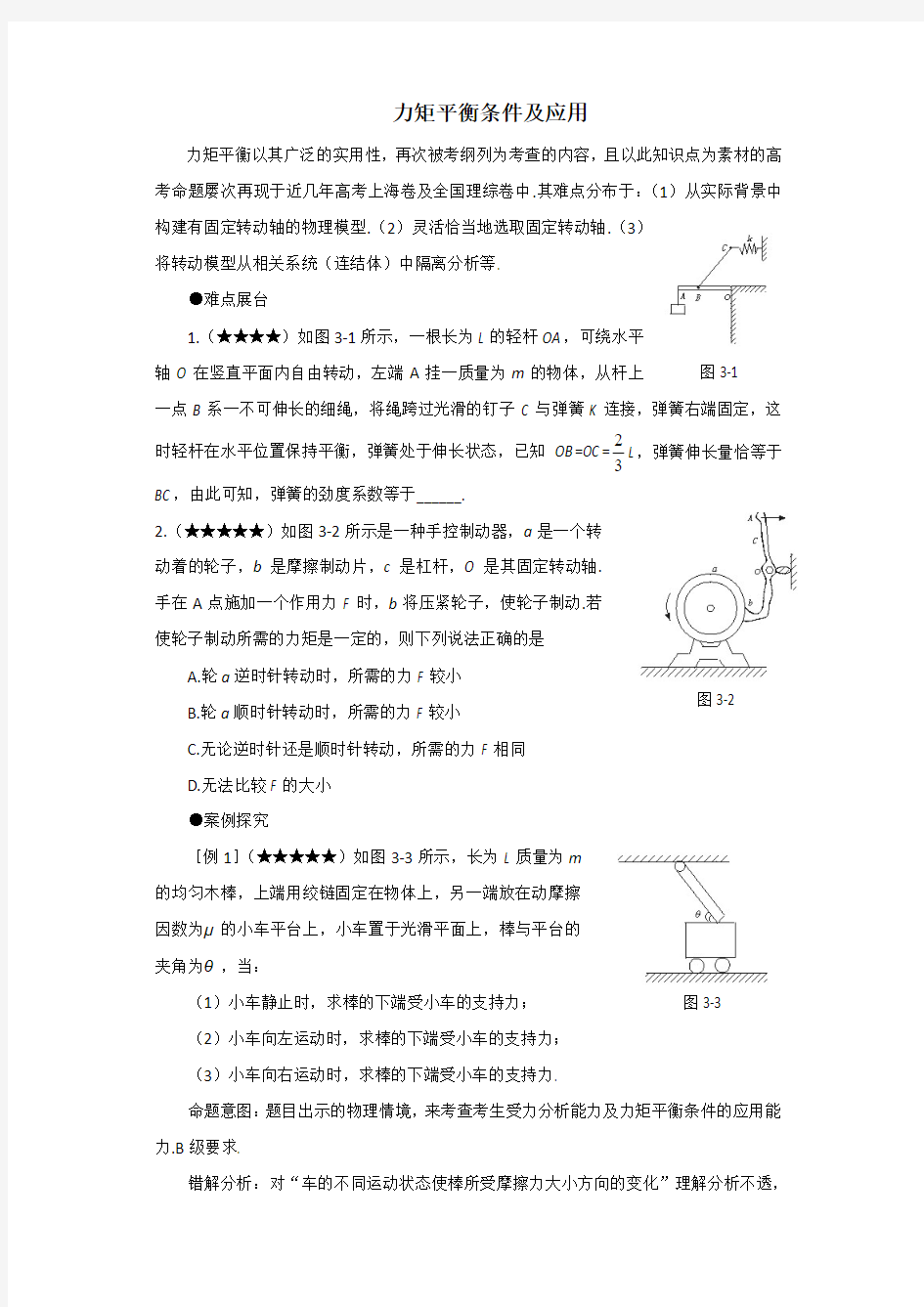 高中物理力矩平衡条件及应用