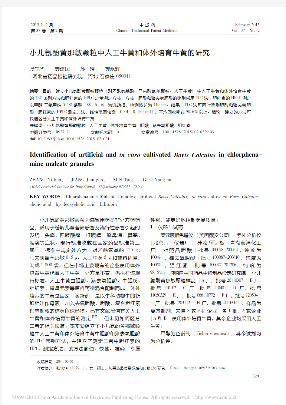 小儿氨酚黄那敏颗粒中人工牛黄和体外培育牛黄的研究_张轶华