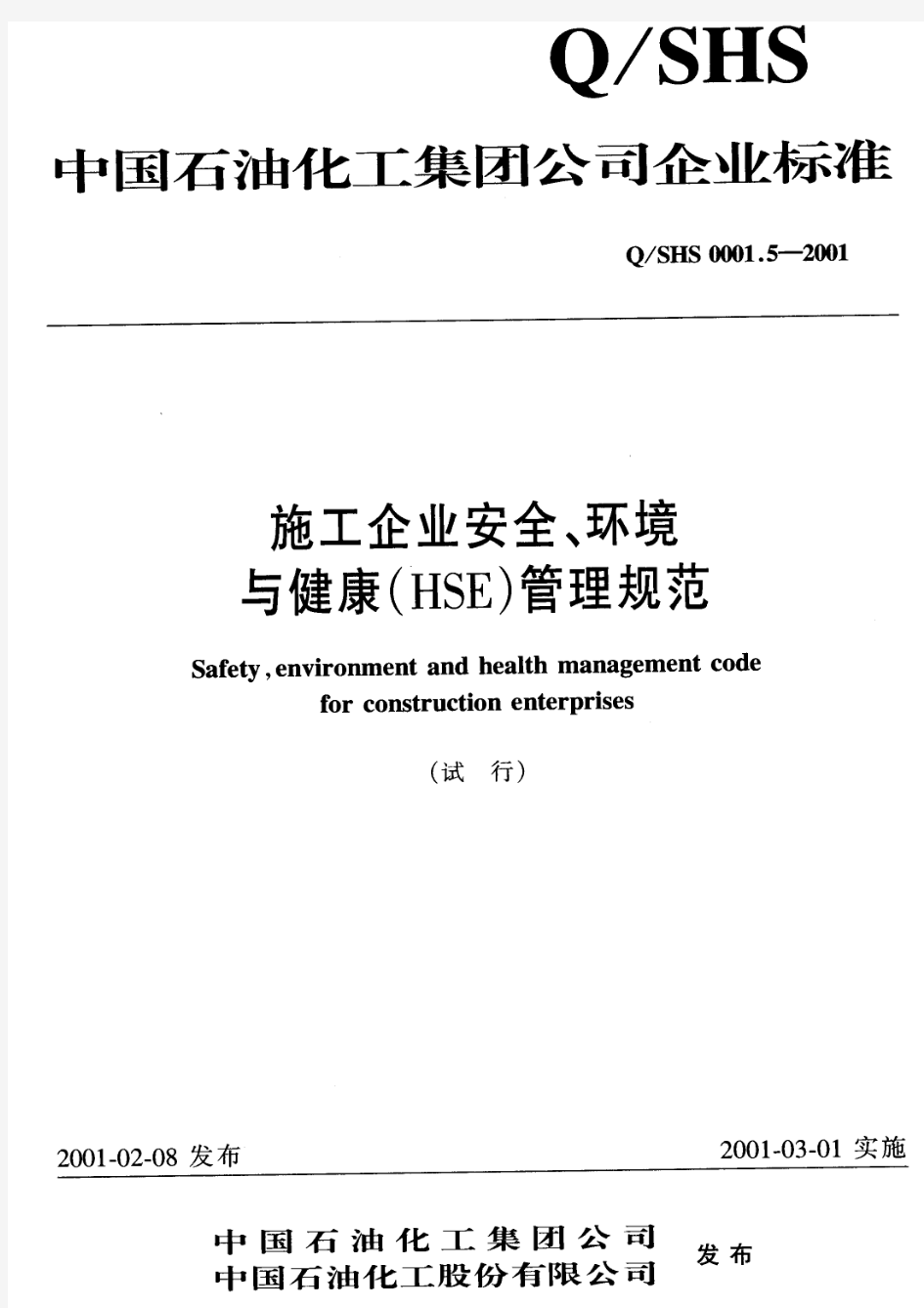 QSHS0001.5-2001施工企业安全环境与健康(HSE)管理规范