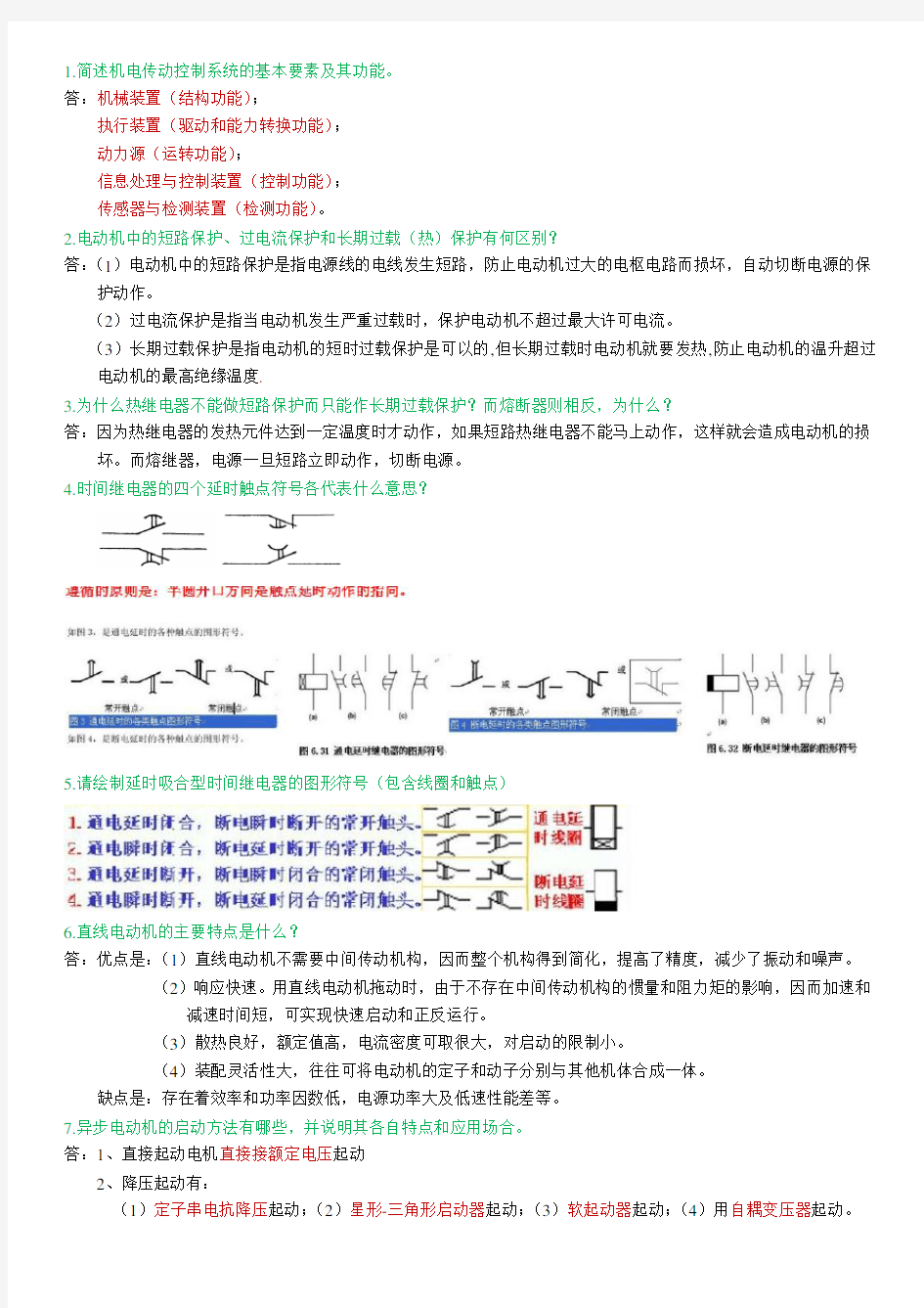 机电传动控制 作业题及答案