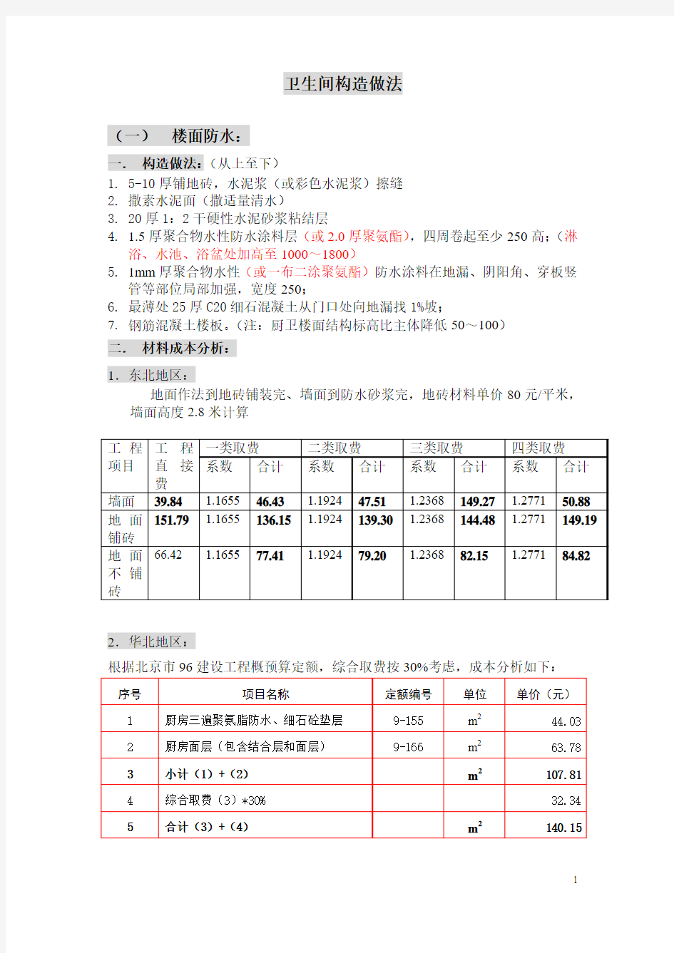 万科卫生间统一构造做法及施工要点