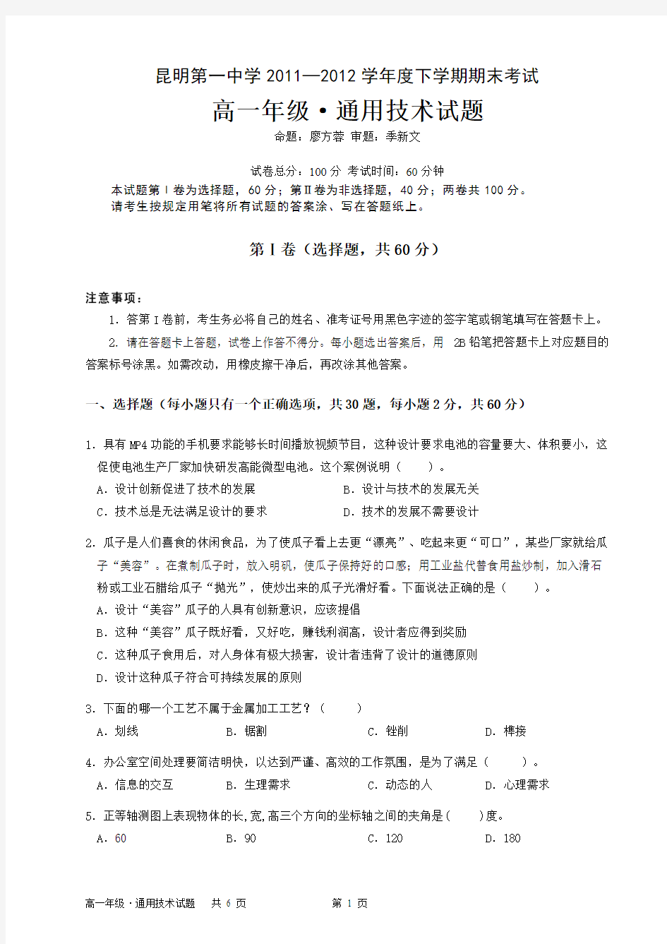 昆明第一中学2011—2012学年度下学期期末考试高一年级通用技术试题