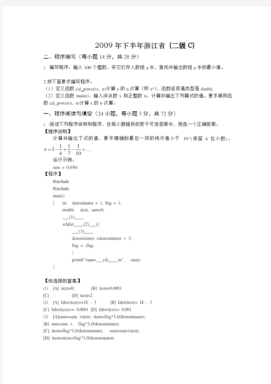 2009年下半年浙江省高等学校计算机等级考试二级C试卷及答案