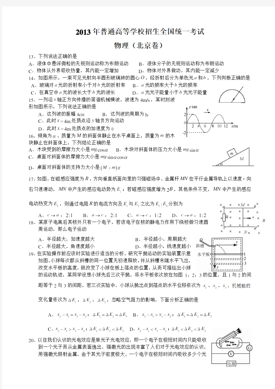 2013年北京高考物理试卷及答案(已整理好)