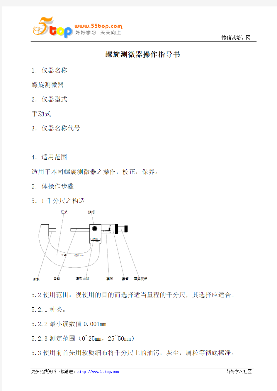 螺旋测微器操作指导书