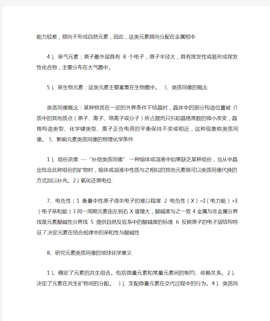 地球化学复习资料