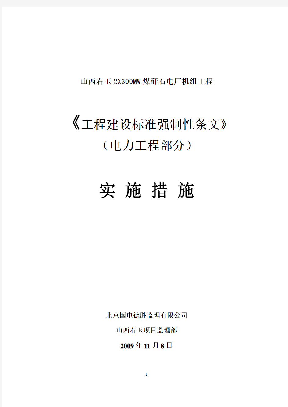 强制性条文实施措施