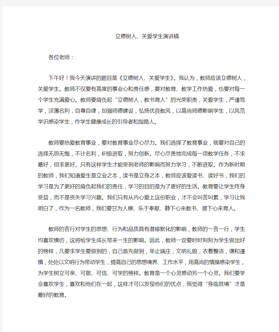 立德树人,关爱学生演讲稿