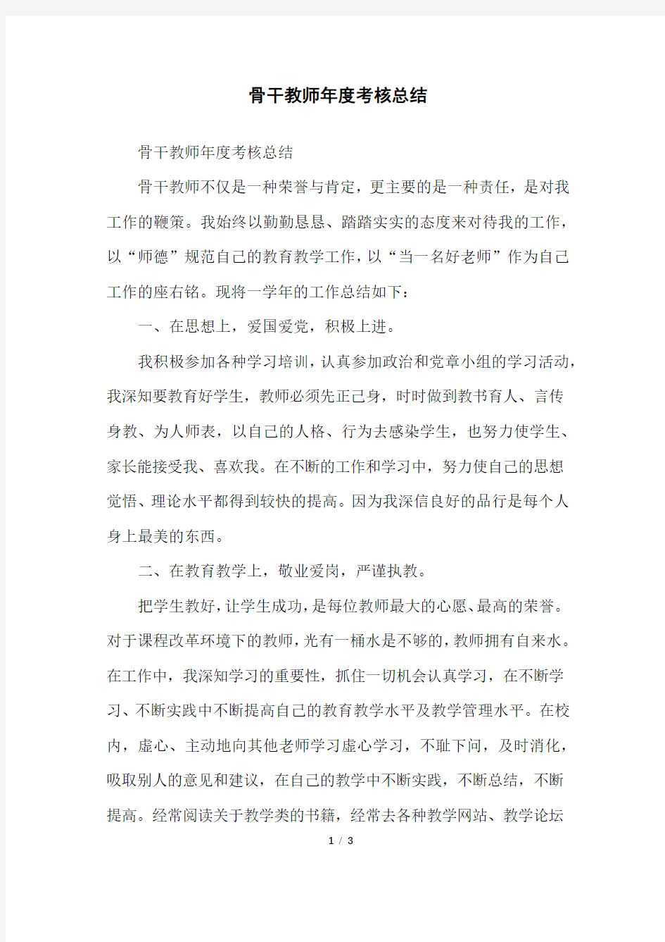 骨干教师年度考核总结