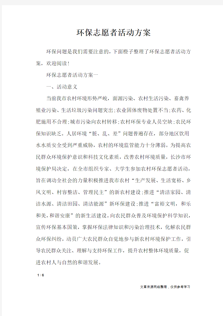 环保志愿者活动方案_策划书