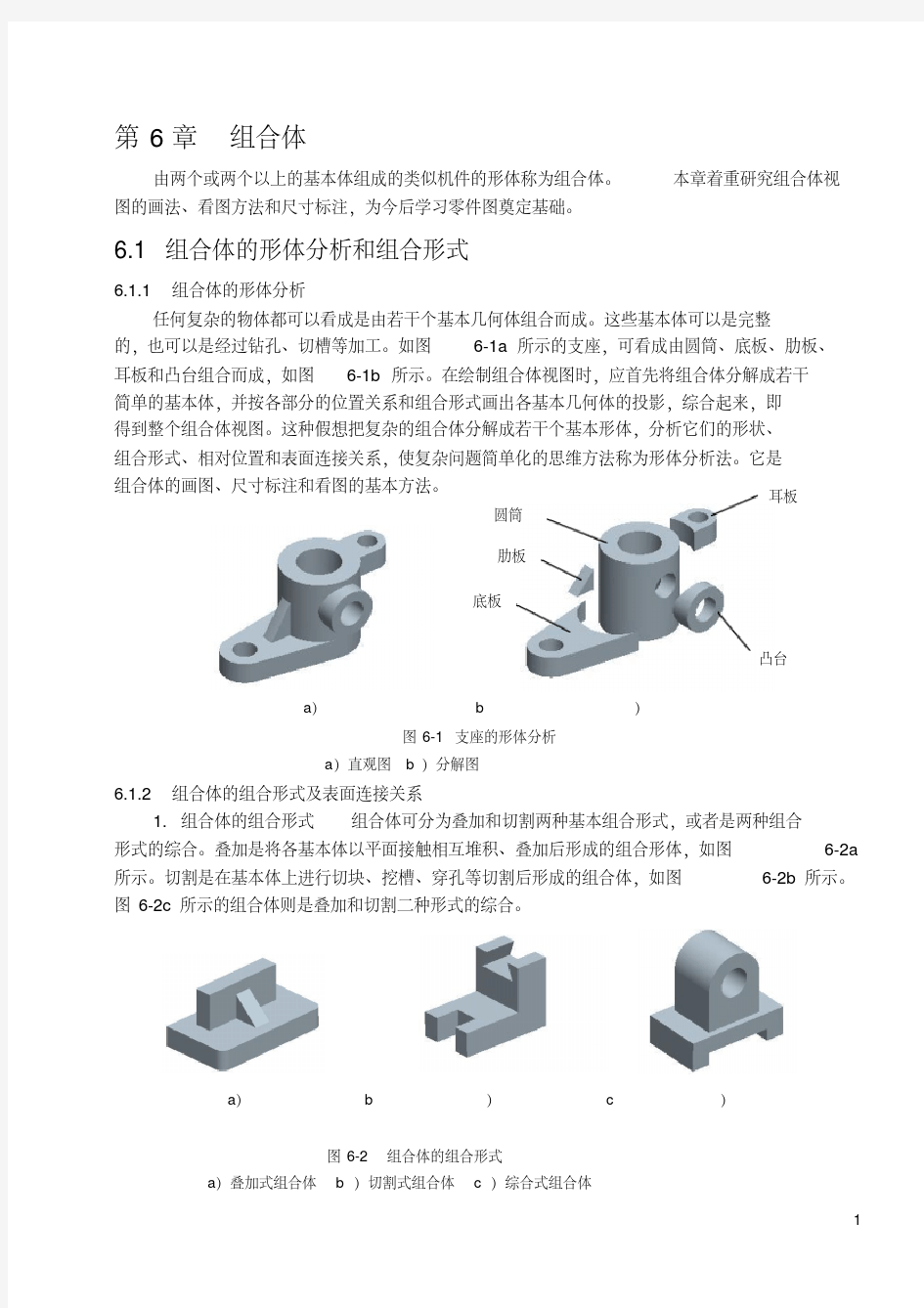 机械制图第6章组合体