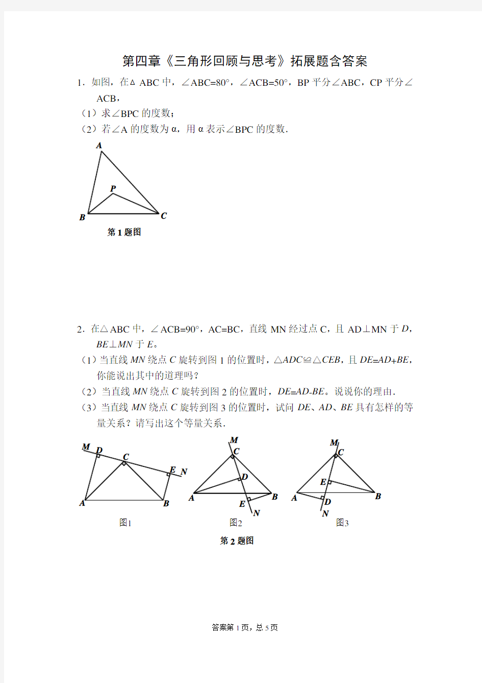 北师大版七年级数学下册第四章《三角形回顾与思考》拓展题含答案