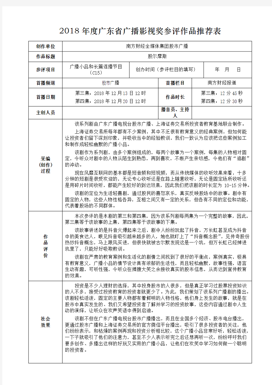 2018年度广东省广播影视奖参评作品推荐表 .doc