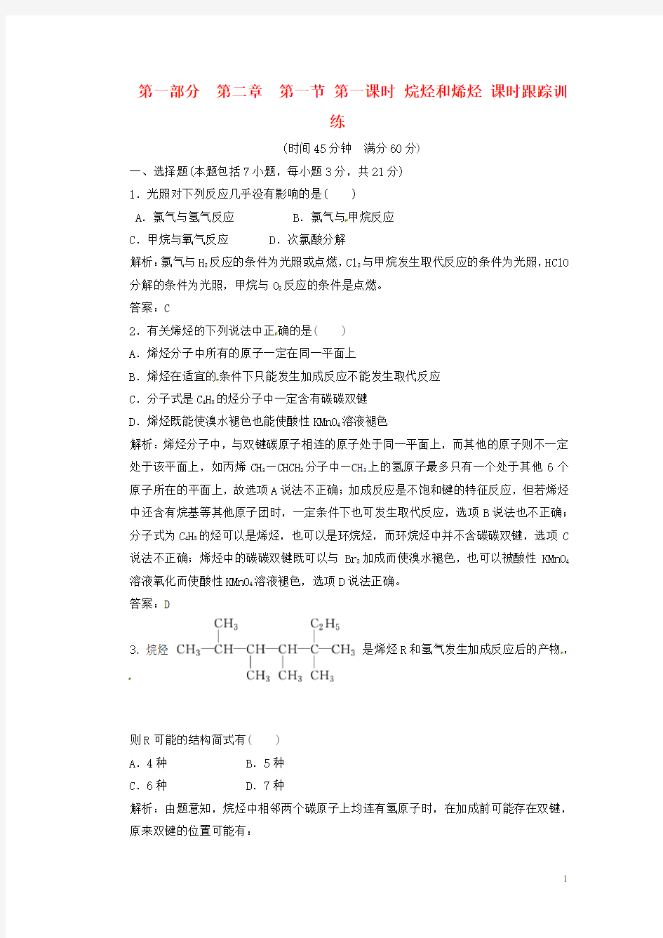 【三维设计】高中化学 第一部分 第二章 第一节 第一课时 烷烃和烯烃 课时跟踪训练 新人教版选修5