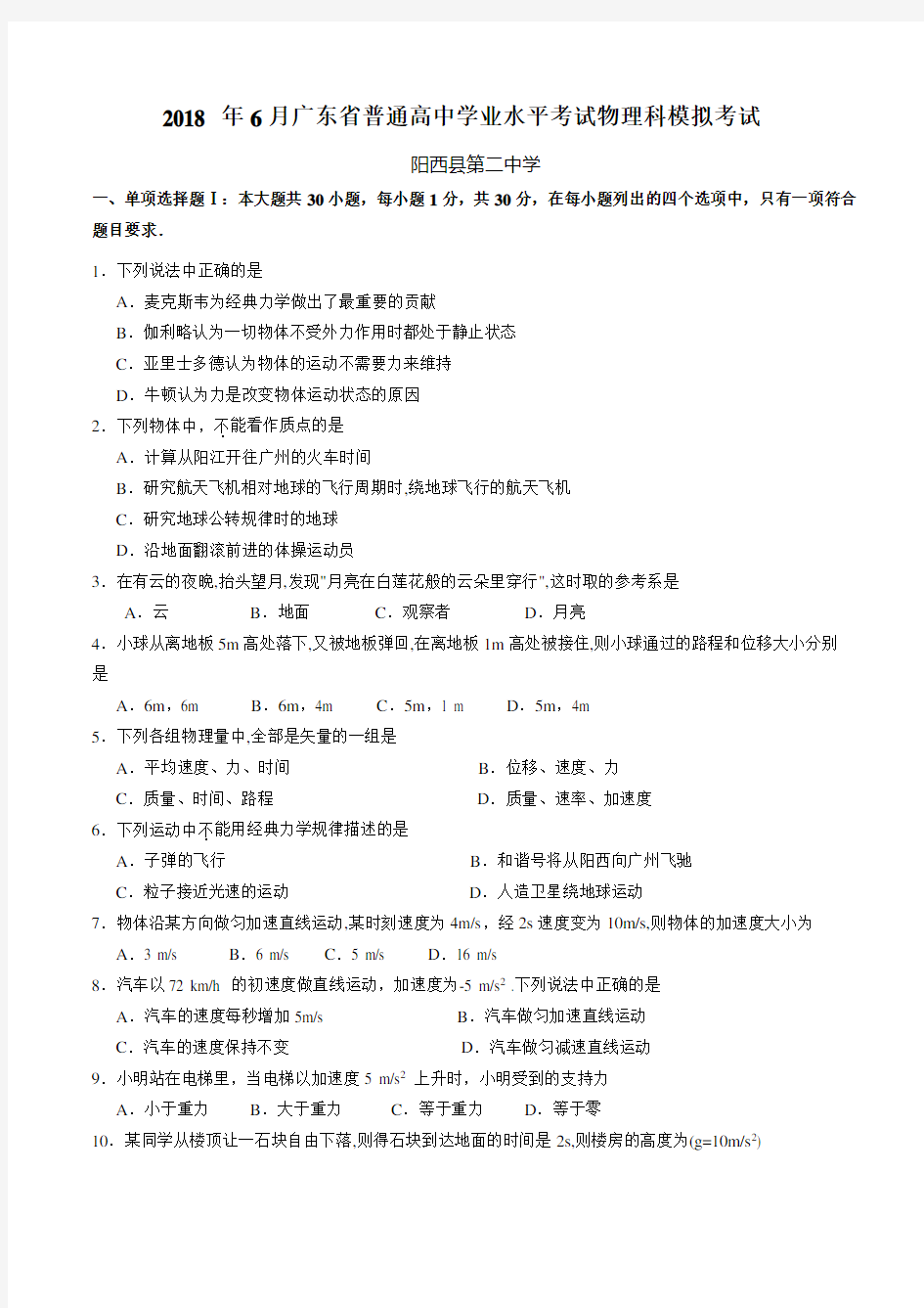 2018年6月广东省普通高中学业水平考试物理试卷模拟