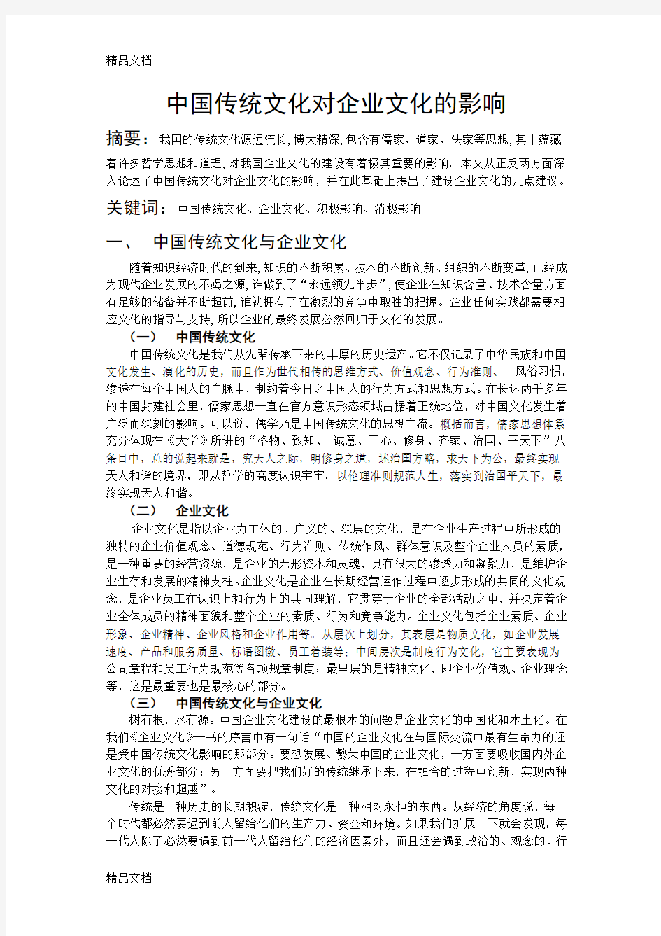 中国传统文化对企业文化的影响培训讲学