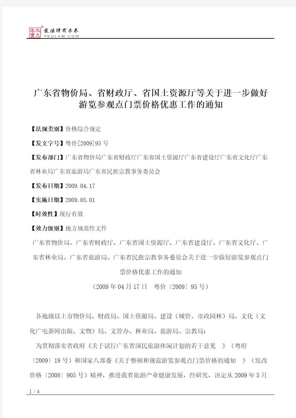 广东省物价局、省财政厅、省国土资源厅等关于进一步做好游览参观