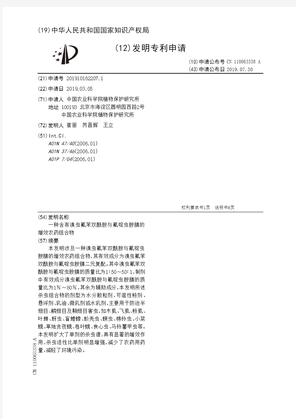 【CN110063338A】一种含有溴虫氟苯双酰胺与氟啶虫胺腈的增效农药组合物【专利】