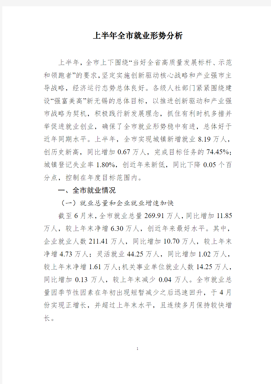 上半年全就业形势分析