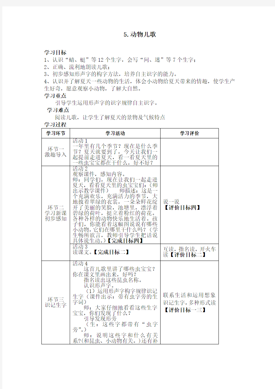 部编语文一下第五单元表格式教案