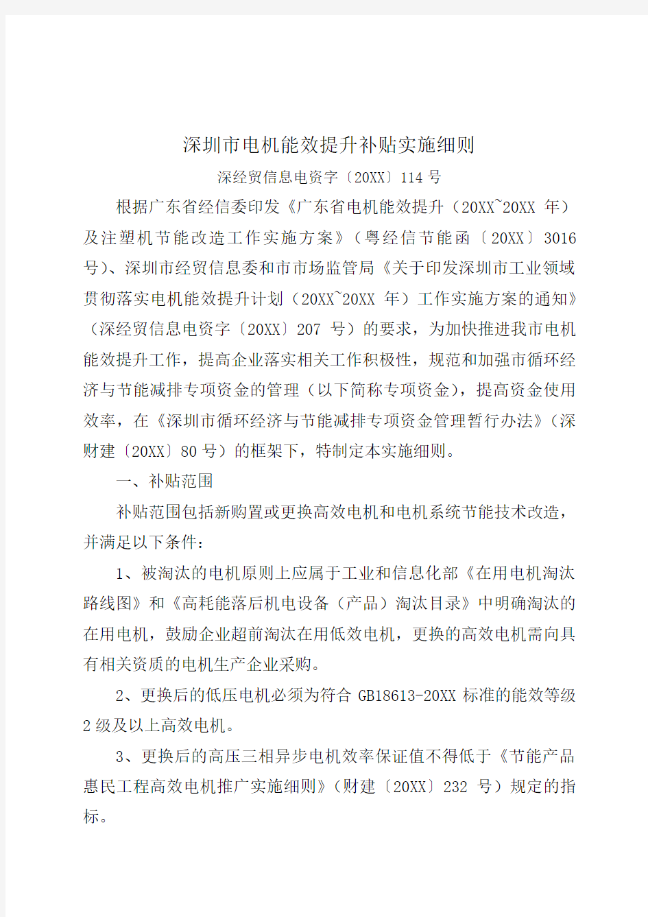 推荐-深圳市电机能效提升补贴实施细则 精品