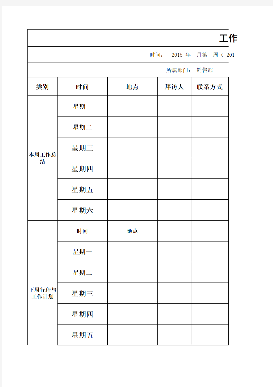 销售人员工作周报