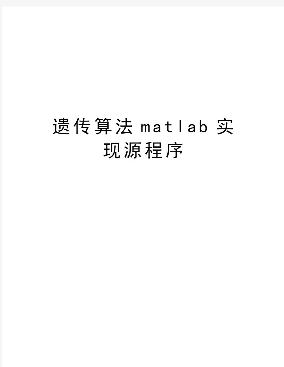 遗传算法matlab实现源程序资料讲解