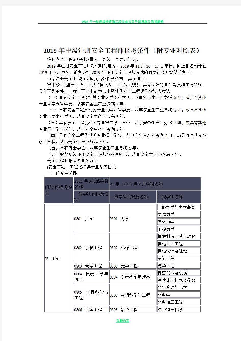 2019年中级注册安全工程师报考条件(附专业对照表)