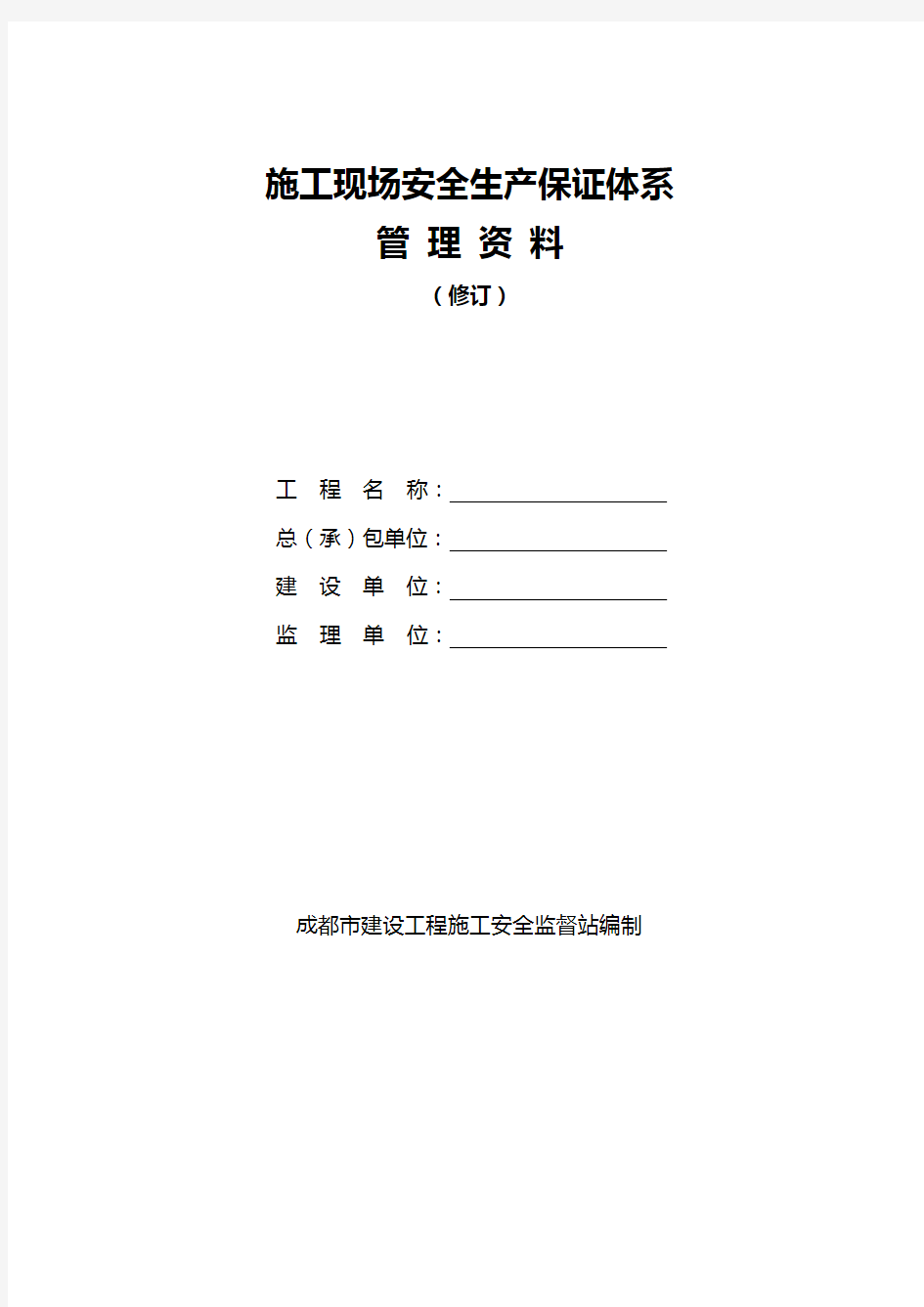 2020(安全生产)2020年全套安全内业资料