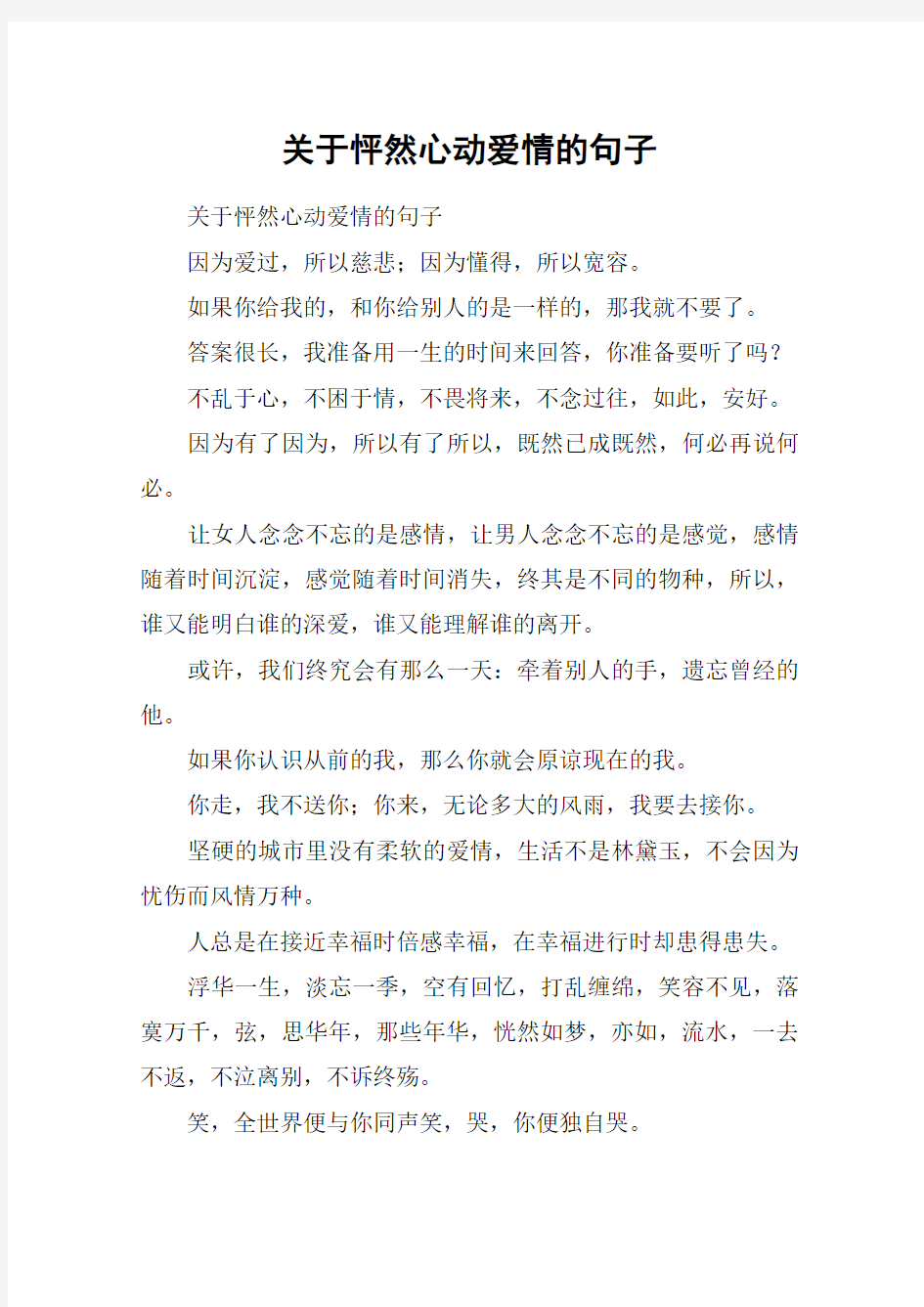 关于怦然心动爱情的句子