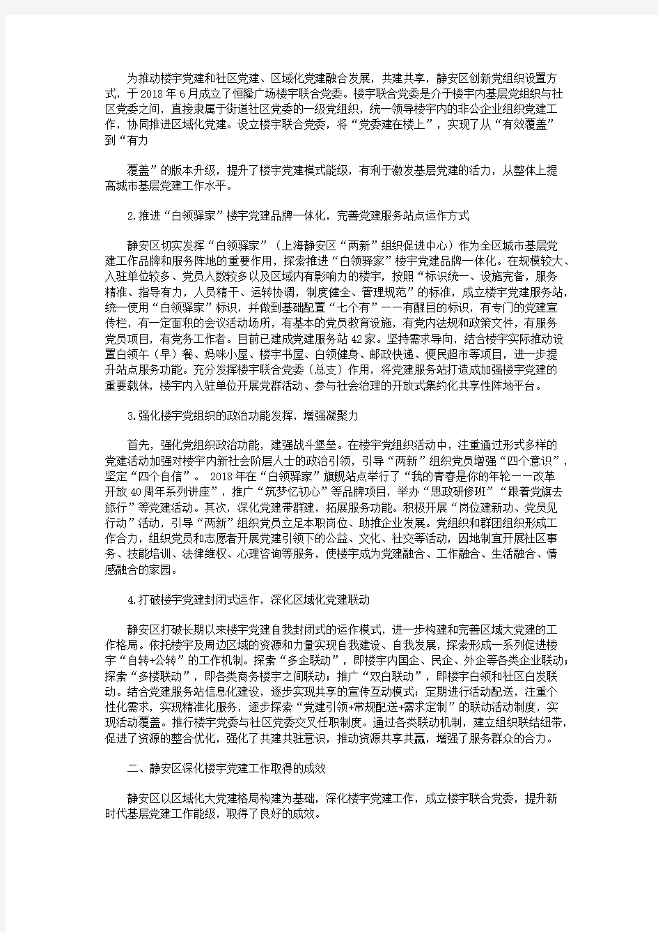 上海市静安区深化楼宇党建工作的实践与思考