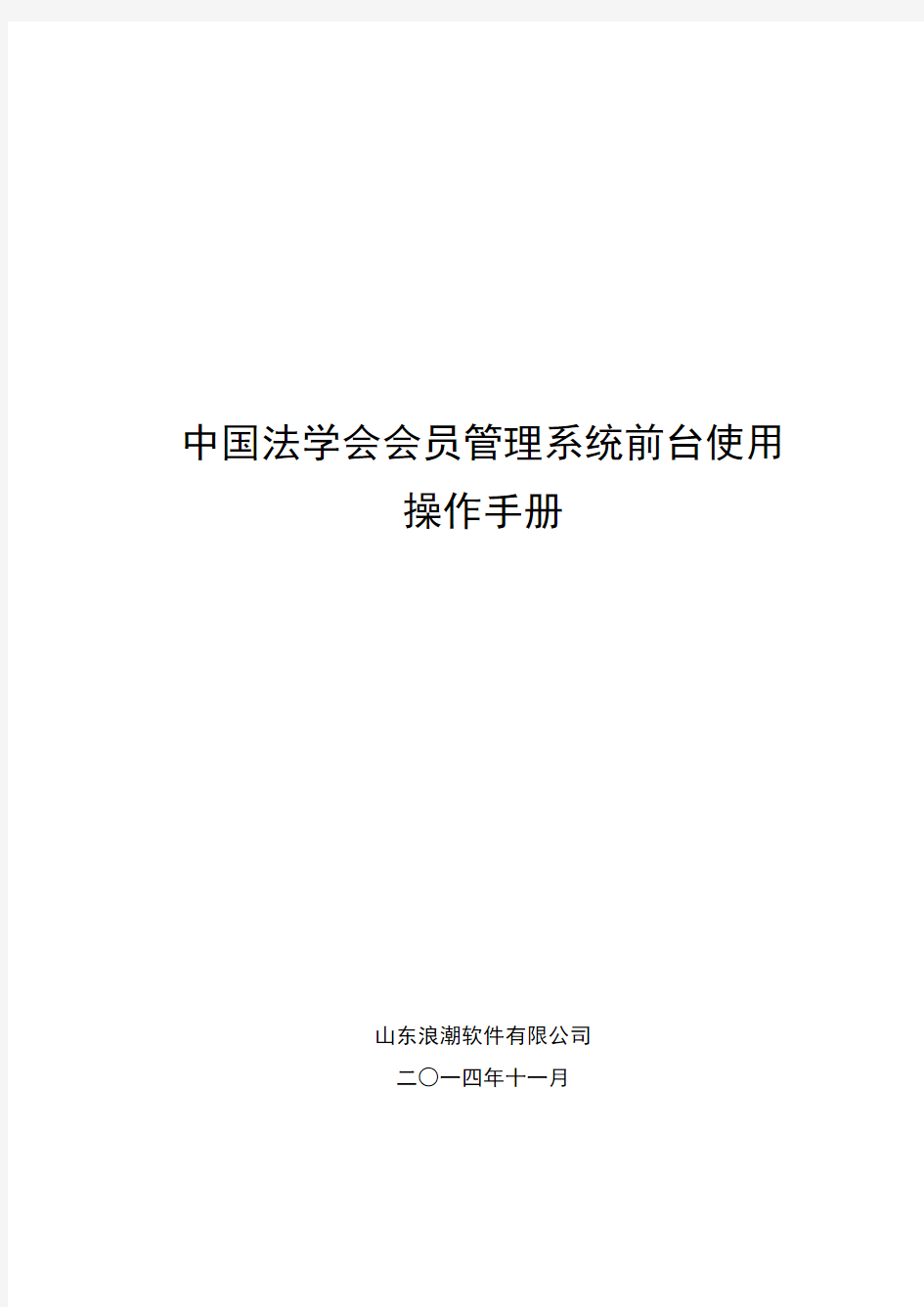 中国法学会会员管理系统操作手册(会员)