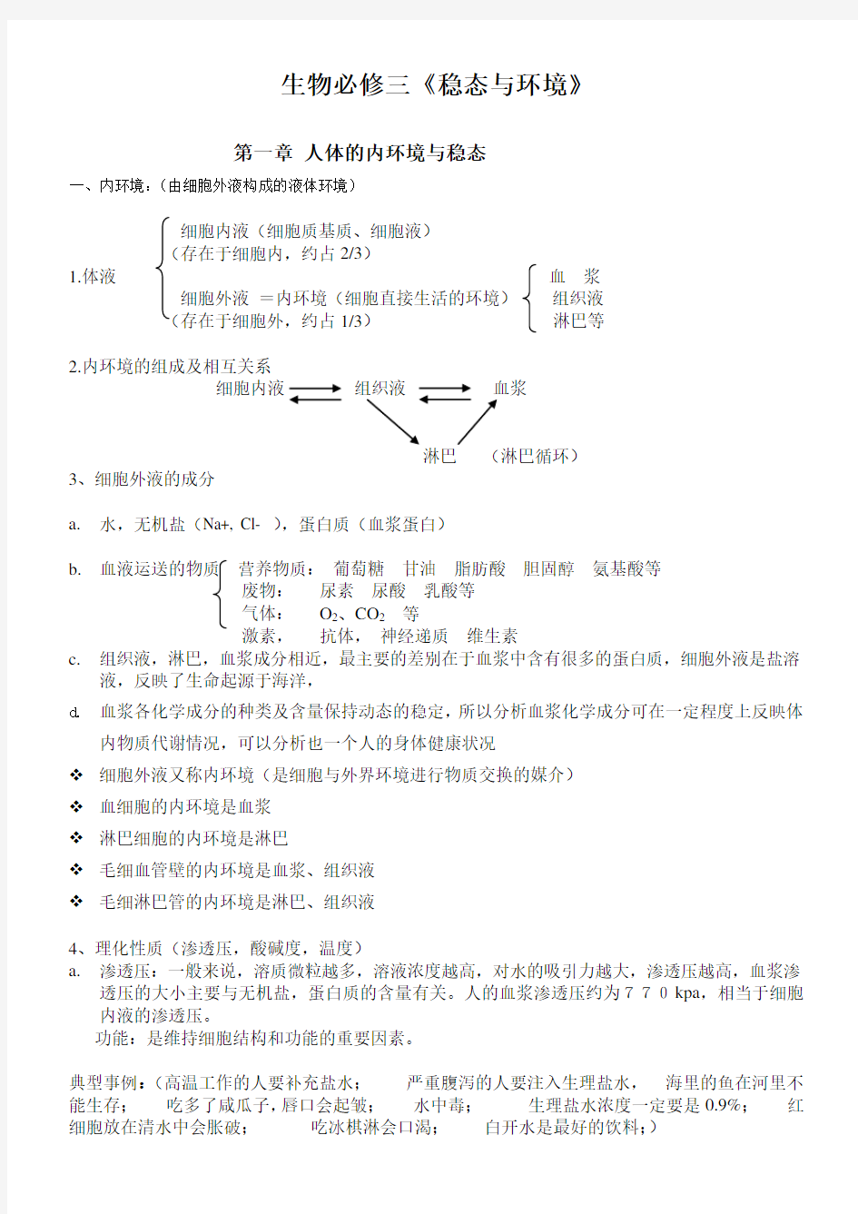 人教版高中生物必修3知识点归纳总结