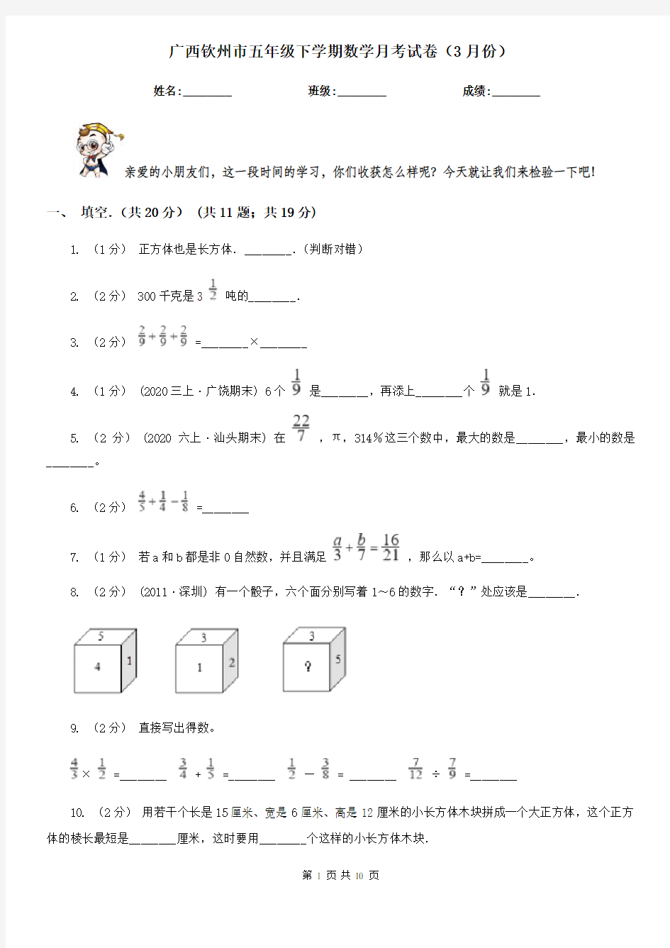 广西钦州市五年级下学期数学月考试卷(3月份)