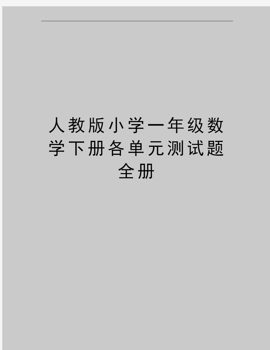 最新人教版小学一年级数学下册各单元测试题 全册