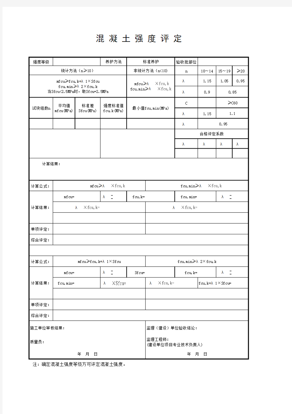 混凝土强度评定最新版