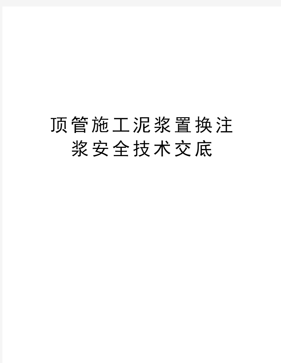 顶管施工泥浆置换注浆安全技术交底资料