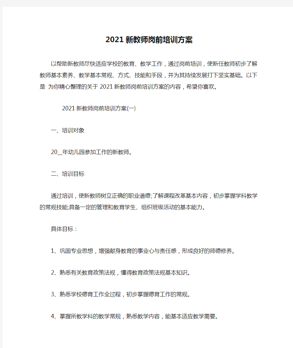 2021新教师岗前培训方案