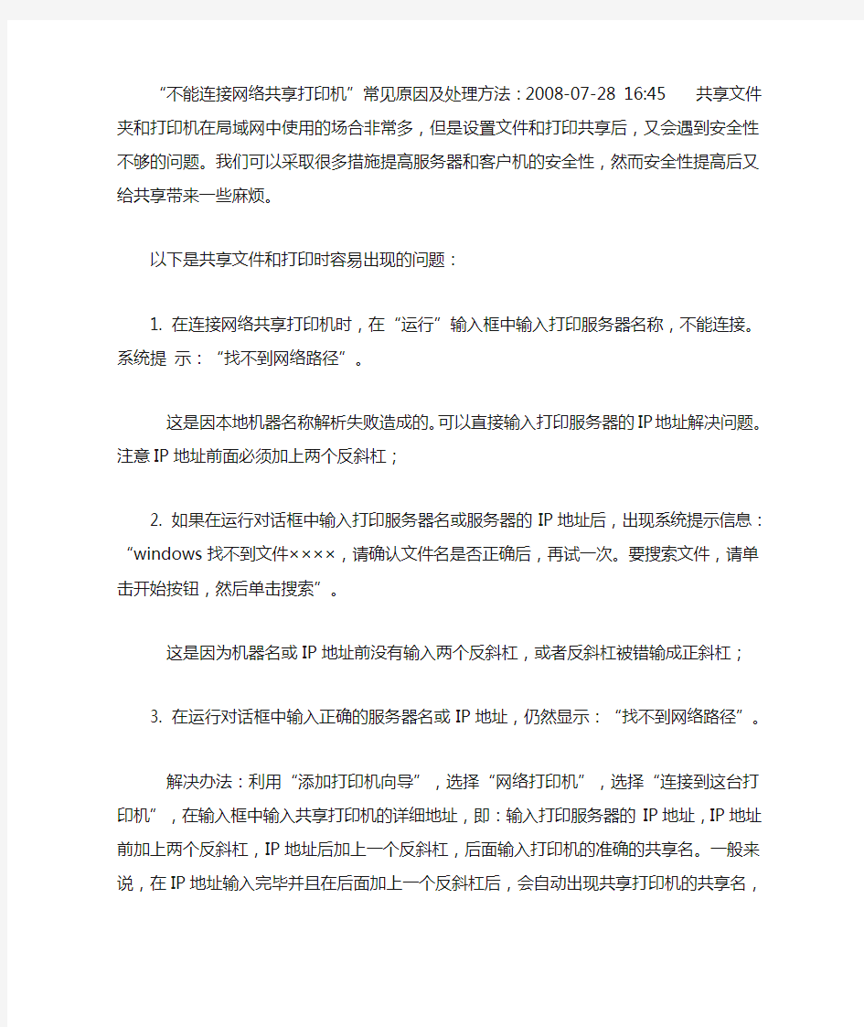 不能连接网络共享打印机终极解决办法