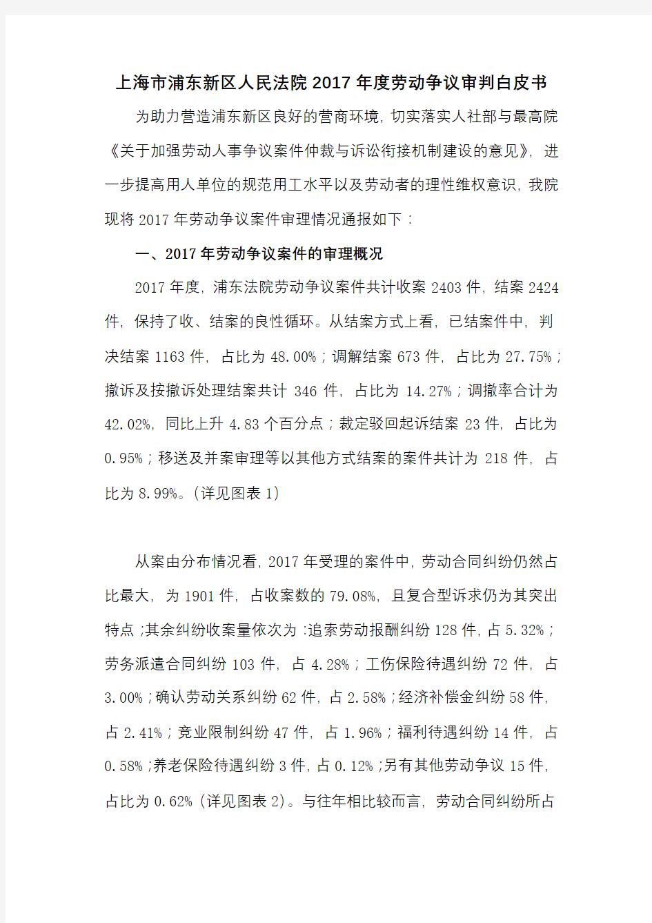 上海市浦东新区人民法院2017年度劳动争议审判白皮书【模板】