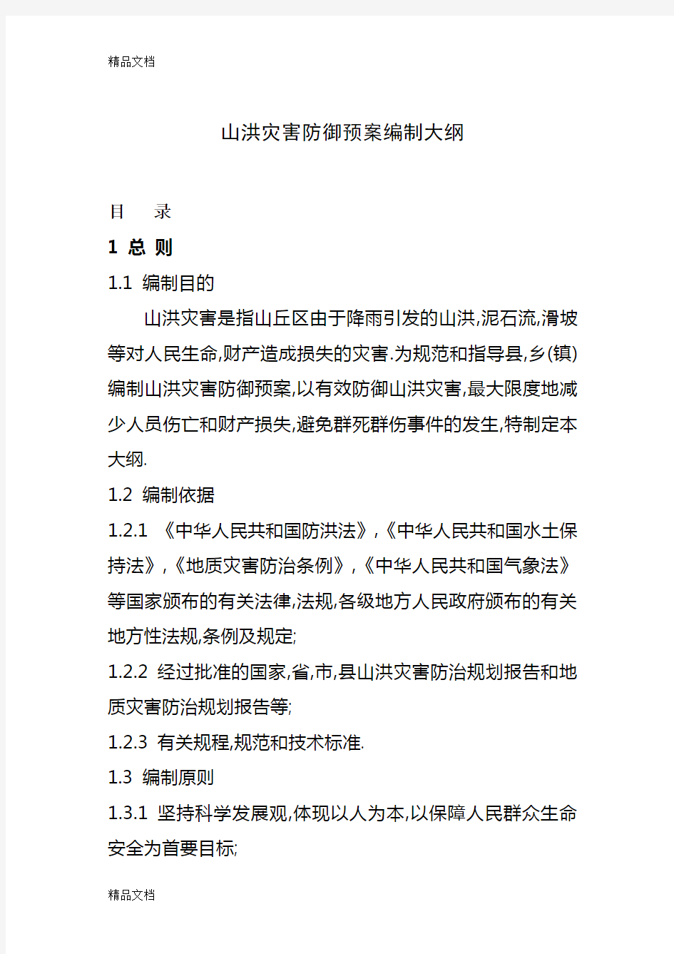 山洪灾害防御预案编制大纲资料讲解