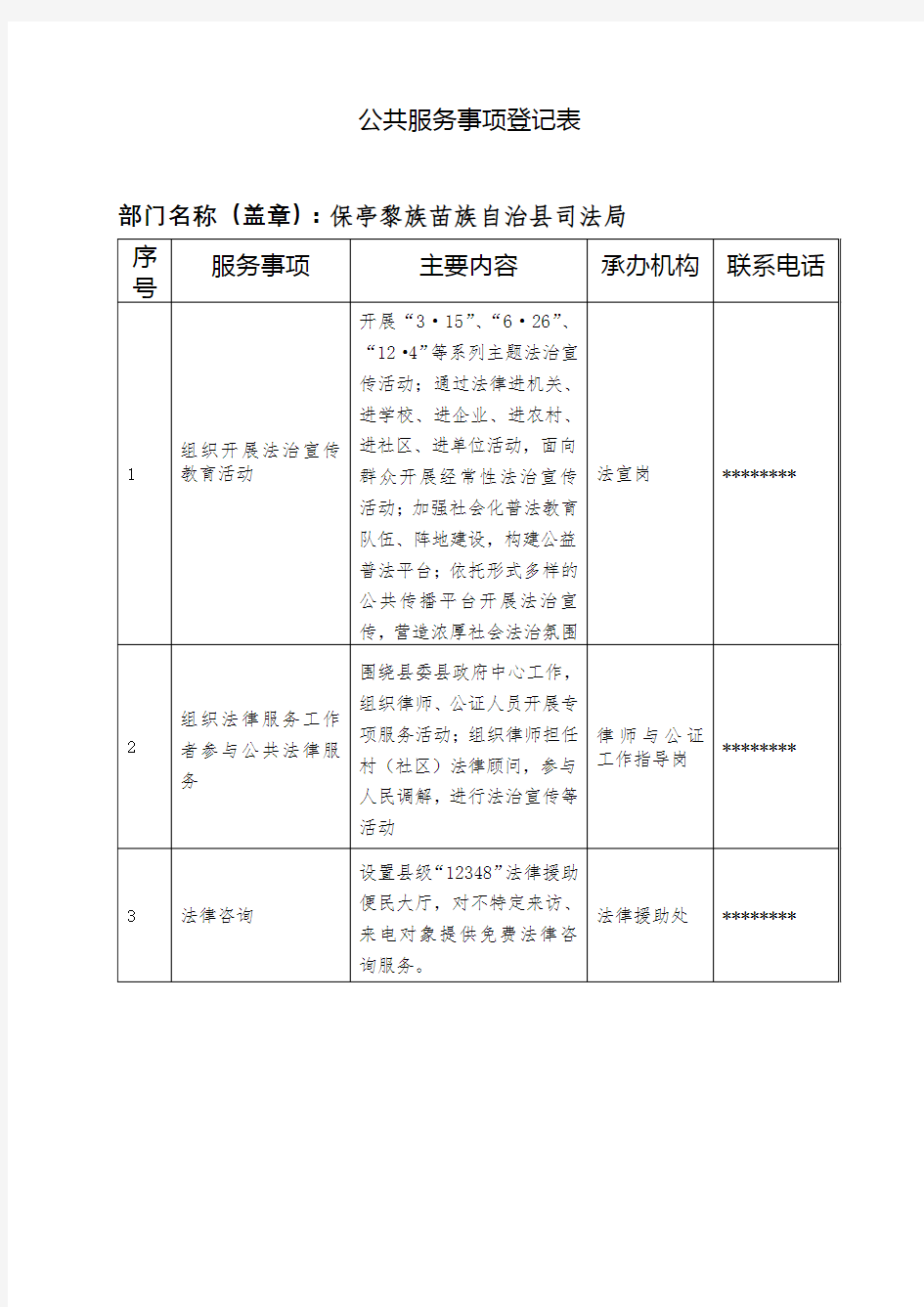 公共服务事项登记表【模板】